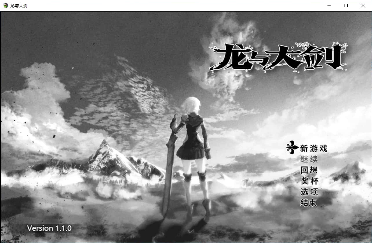 龙与大剑|Ver1.10Steam官方中文版背景